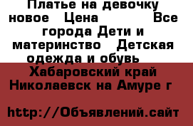 Платье на девочку новое › Цена ­ 1 200 - Все города Дети и материнство » Детская одежда и обувь   . Хабаровский край,Николаевск-на-Амуре г.